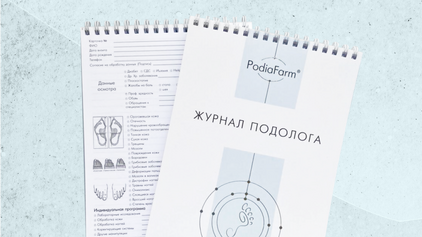 Журнал подолога
